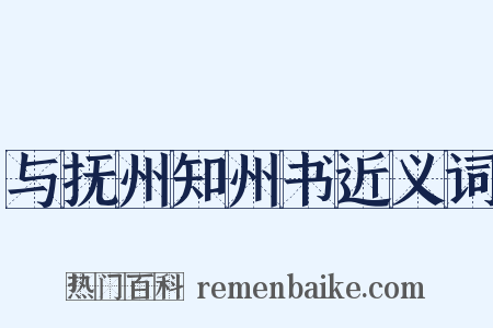 与抚州知州书近义词是什么意思的图片